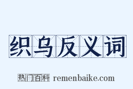 织乌反义词是什么意思的图片